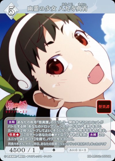 幽霊の少女 八九寺真宵 【BB-MGS2-055SR】